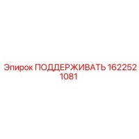 1622521081 ПОДДЕРЖИВАТЬ Epiroc