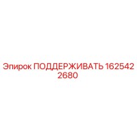 1625422680 ПОДДЕРЖИВАТЬ Epiroc