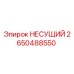 2650488550 НЕСУЩИЙ Эпирок