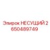2650489749 НЕСУЩИЙ Эпирок