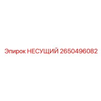 2650496082 НЕСУЩИЙ Эпирок