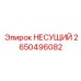 2650496082 НЕСУЩИЙ Эпирок