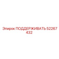 52267432 ПОДДЕРЖИВАТЬ Epiroc