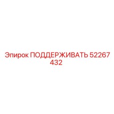 52267432 ПОДДЕРЖИВАТЬ Epiroc