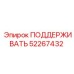 52267432 ПОДДЕРЖИВАТЬ Epiroc
