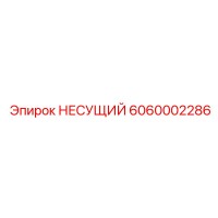 6060002286 НЕСУЩИЙ Epiroc