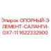 Опорный элемент саланги для буровой установки Epiroc GX7-11 артикул 1622332900