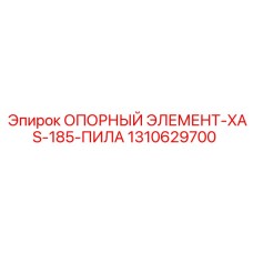 1310629700 ОПОРНЫЙ ЭЛЕМЕНТ-XAS-185-ПИЛА Epiroc
