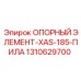 1310629700 ОПОРНЫЙ ЭЛЕМЕНТ-XAS-185-ПИЛА Epiroc