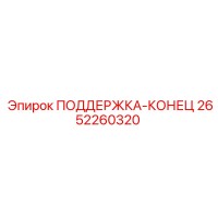 2652260320 ПОДДЕРЖКА-КОНЕЦ Epiroc