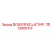 2652260320 ПОДДЕРЖКА-КОНЕЦ Epiroc