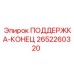 2652260320 ПОДДЕРЖКА-КОНЕЦ Epiroc