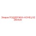 52260320 ПОДДЕРЖКА-КОНЕЦ Epiroc
