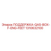 1310632100 ПОДДЕРЖКА-QAS-BOX-F-ENG-FEET Epiroc