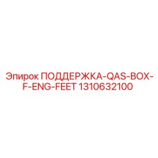 1310632100 ПОДДЕРЖКА-QAS-BOX-F-ENG-FEET Epiroc