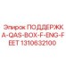 1310632100 ПОДДЕРЖКА-QAS-BOX-F-ENG-FEET Epiroc