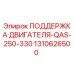 1310626500 ПОДДЕРЖКА ДВИГАТЕЛЯ-QAS-250-330 Epiroc