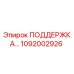 1092002926 ПОДДЕРЖКА Epiroc