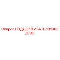 1310032099 ПОДДЕРЖИВАТЬ Epiroc