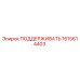 1615614403 ПОДДЕРЖИВАТЬ Epiroc