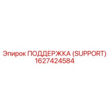 1627424584 ПОДДЕРЖКА (SUPPORT) Epiroc