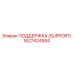 1627424584 ПОДДЕРЖКА (SUPPORT) Epiroc