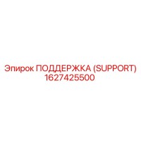 1627425500 ПОДДЕРЖКА (SUPPORT) Epiroc