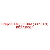 1627425584 ПОДДЕРЖКА (SUPPORT) Epiroc