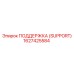 1627425584 ПОДДЕРЖКА (SUPPORT) Epiroc