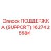 1627425584 ПОДДЕРЖКА (SUPPORT) Epiroc