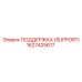 1627425617 ПОДДЕРЖКА (SUPPORT) Epiroc
