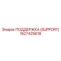 1627425618 ПОДДЕРЖКА (SUPPORT) Epiroc