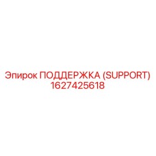 1627425618 ПОДДЕРЖКА (SUPPORT) Epiroc