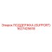 1627425618 ПОДДЕРЖКА (SUPPORT) Epiroc