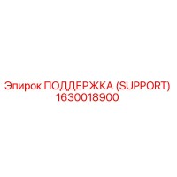 1630018900 ПОДДЕРЖКА (SUPPORT) Epiroc