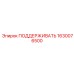 1630076500 ПОДДЕРЖИВАТЬ Epiroc