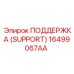 16499067AA ПОДДЕРЖКА (SUPPORT) Epiroc