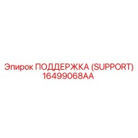 16499068AA ПОДДЕРЖКА (SUPPORT) Epiroc