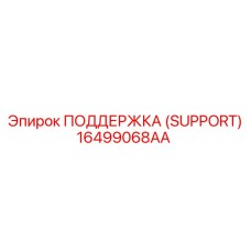 16499068AA ПОДДЕРЖКА (SUPPORT) Epiroc