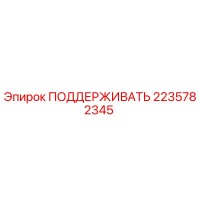 2235782345 ПОДДЕРЖИВАТЬ Epiroc