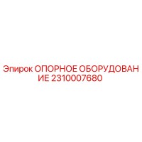 2310007680 ОПОРНОЕ ОБОРУДОВАНИЕ Epiroc