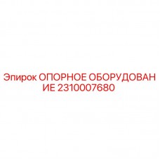 Опорная система 2310007680 для буровых установок Epiroc