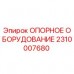 Опорная система 2310007680 для буровых установок Epiroc