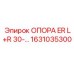 1631035300 ОПОРА ER L+R 30-… Epiroc