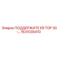 1631035410 ПОДДЕРЖИТЕ ER TOP 30-… Epiroc