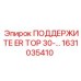 1631035410 ПОДДЕРЖИТЕ ER TOP 30-… Epiroc