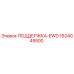 Оригинальная деталь ПОДДЕРЖКА-EWD 1624049500 производитель Epiroc