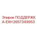 2657349953 ПОДДЕРЖКА-EXH Epiroc