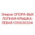 1310030334 ОПОРА-ВЫХЛОПНАЯ-КРЫШКА-ЛЕВАЯ Epiroc