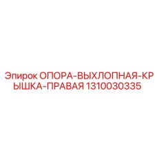 1310030335 ОПОРА-ВЫХЛОПНАЯ-КРЫШКА-ПРАВАЯ Epiroc